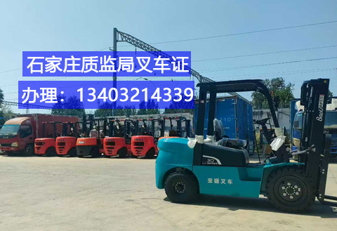 石家莊叉車證辦理全指南：適用車型、辦理?xiàng)l件及報(bào)名通道