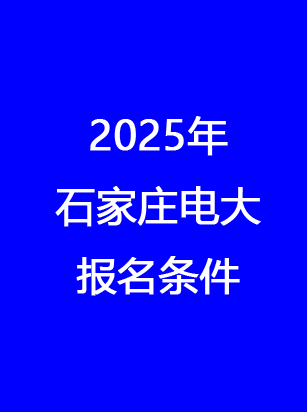 2025年石家莊廣播電視大學報名截止日期