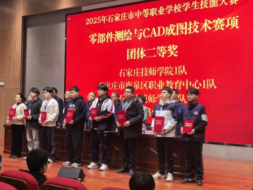石家莊東華鐵路學(xué)校獲 2025 市中職技能賽 “零部件測繪” 團體二、三等獎