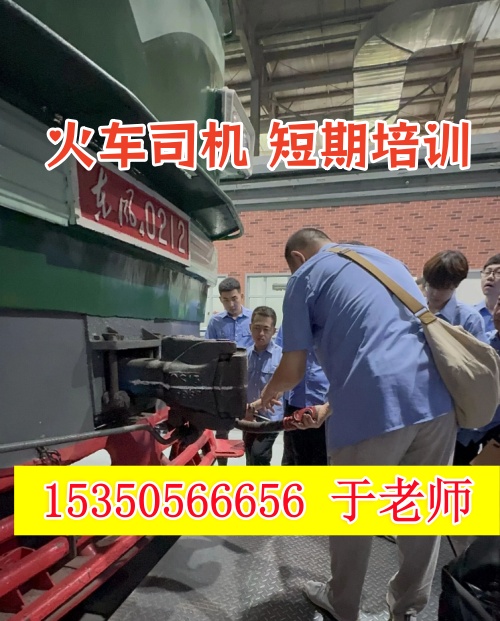 火車司機短期培訓(xùn)去哪學(xué)？怎么考火車司機駕駛證？