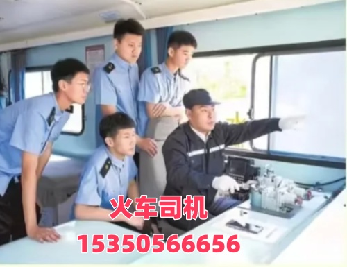 石家莊火車(chē)司機(jī)培訓(xùn)學(xué)校