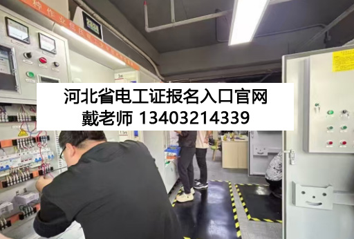 石家莊 12 月電工證開考！報(bào)名條件 + 流程全解析，持證月薪多拿 3000+