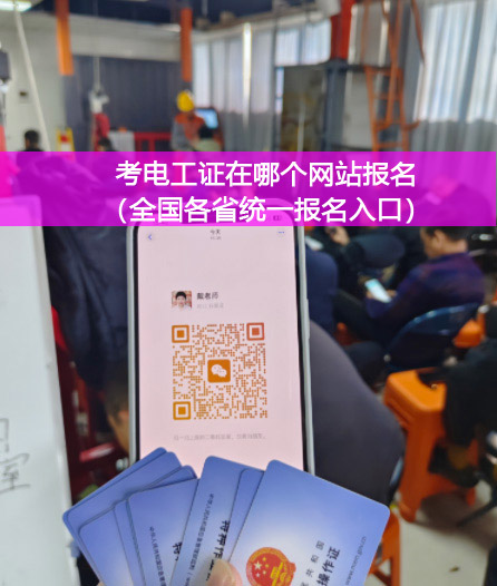 花 1 個(gè)月考證，換 30 年高薪！石家莊電工證辦理