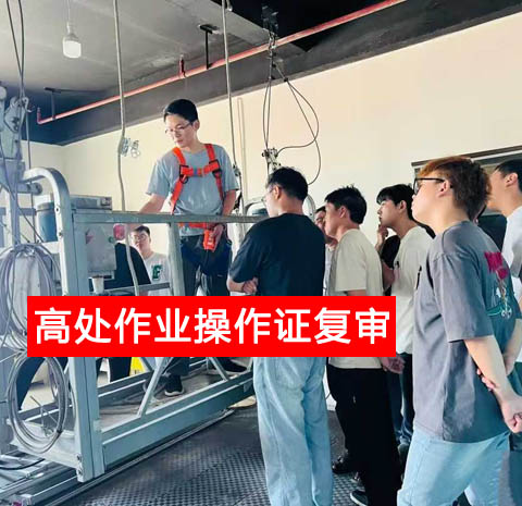 警惕證書作廢！2025 高處作業(yè)復審官網(wǎng)報名