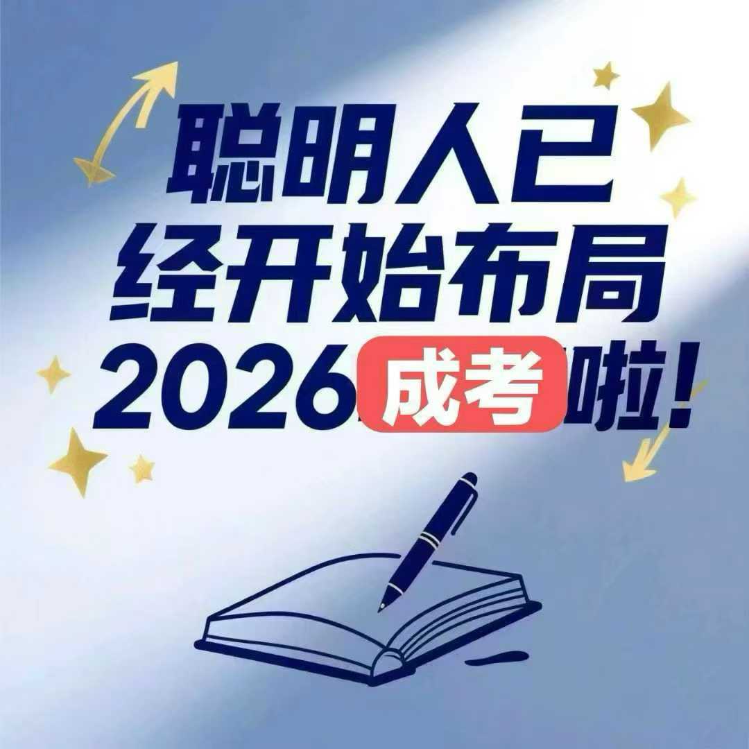 河北成人高考全程教務(wù)輔助，讓學(xué)歷提升少走彎路