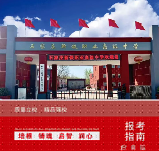 石家莊新鐵職業(yè)高級中學2026年有春季招生嗎