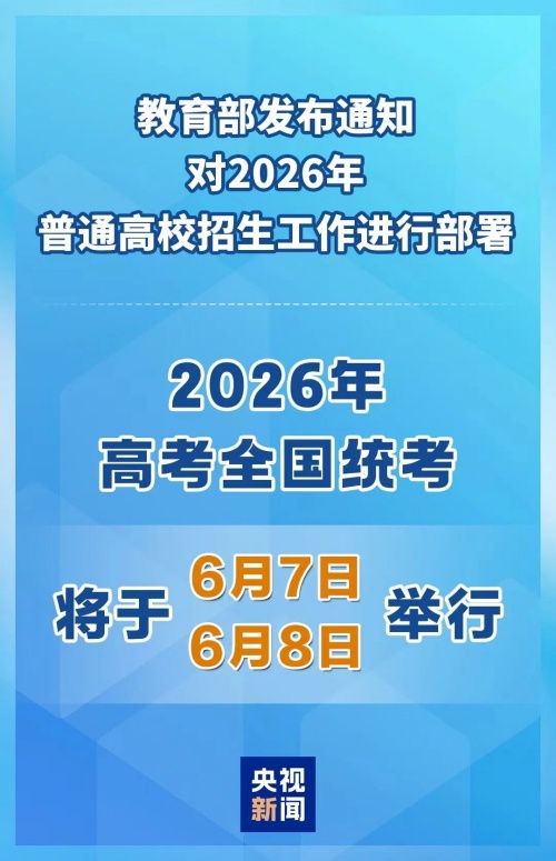 2026年高考時(shí)間定了！