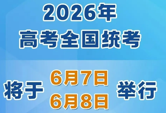 2026年高考時間，定了！